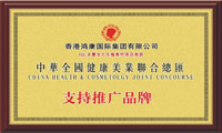 中华全国健康美业联合总汇支持推广品牌