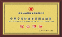 中华全国健康美业联合总汇成员单位