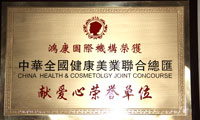 中华全国健康美业联合总汇献爱心荣誉单位