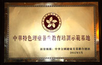 中华特色理疗养生教育培训师范基地